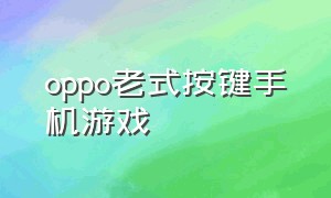 oppo老式按键手机游戏