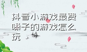 抖音小游戏最费嗓子的游戏怎么玩