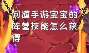 问道手游宝宝的阵营技能怎么获得