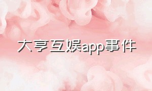 大亨互娱app事件