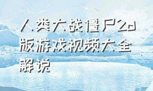 人类大战僵尸2d版游戏视频大全解说（人类大战僵尸2破解版下载无限钻石无限金币）