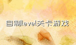 自制level关卡游戏