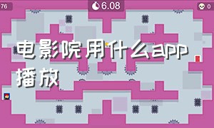 电影院用什么app播放