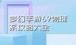 梦幻手游69物理系攻略大全