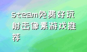 steam免费好玩射击像素游戏推荐