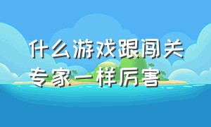 什么游戏跟闯关专家一样厉害