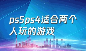 ps5ps4适合两个人玩的游戏