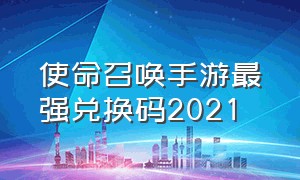 使命召唤手游最强兑换码2021