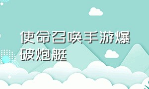 使命召唤手游爆破炮艇（使命召唤手游炮艇机从何而来）