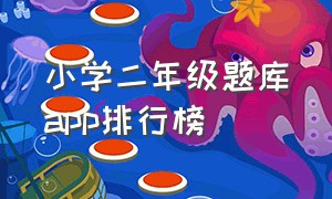 小学二年级题库app排行榜