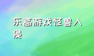 乐高游戏怪兽入侵（乐高游戏怪物视频大全）