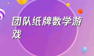 团队纸牌数学游戏