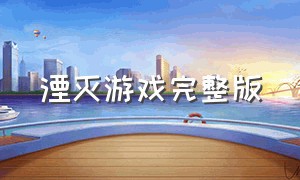 湮灭游戏完整版