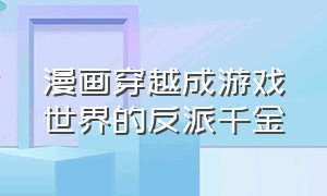 漫画穿越成游戏世界的反派千金