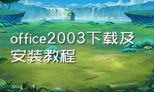 office2003下载及安装教程