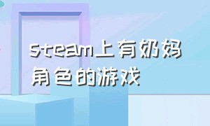 steam上有奶妈角色的游戏