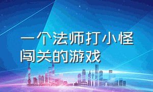 一个法师打小怪闯关的游戏