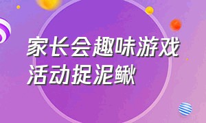 家长会趣味游戏活动捉泥鳅