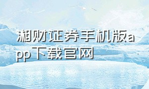 湘财证券手机版app下载官网