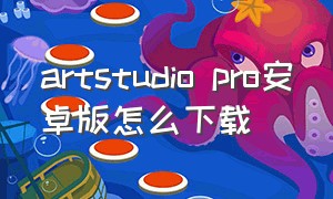 artstudio pro安卓版怎么下载