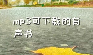 mp3可下载的有声书