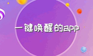 一键唤醒的app