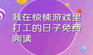 我在惊悚游戏里打工的日子免费阅读