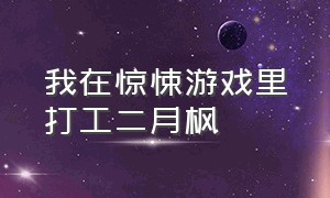 我在惊悚游戏里打工二月枫