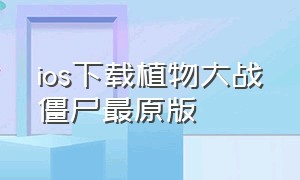 ios下载植物大战僵尸最原版