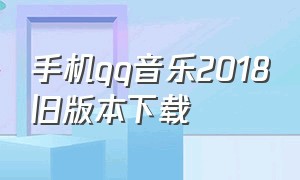 手机qq音乐2018旧版本下载