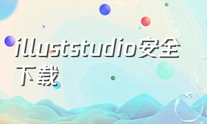 illuststudio安全下载