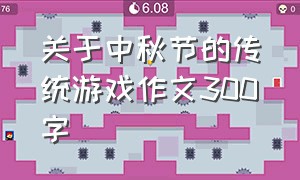 关于中秋节的传统游戏作文300字