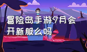 冒险岛手游9月会开新服么吗