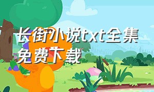 长街小说txt全集免费下载