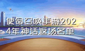 使命召唤手游2024年神话返场名单