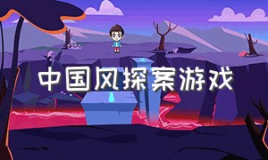 中国风探案游戏