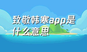 致敬韩寒app是什么意思