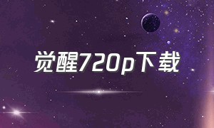 觉醒720p下载（觉醒1-46全集下载）