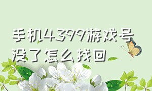 手机4399游戏号没了怎么找回