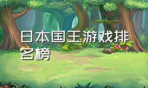 日本国王游戏排名榜（日本国王游戏排名榜单）