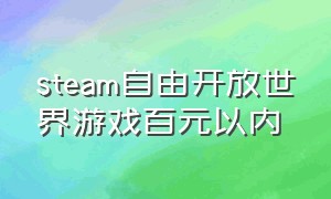 steam自由开放世界游戏百元以内