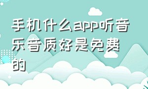 手机什么app听音乐音质好是免费的