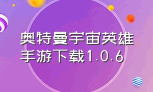 奥特曼宇宙英雄手游下载1.0.6（奥特曼宇宙英雄0元充值版）