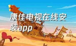 康佳电视在线安装app