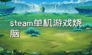 steam单机游戏烧脑