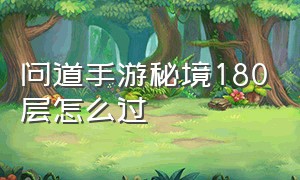 问道手游秘境180层怎么过