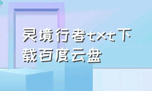 灵境行者txt下载百度云盘