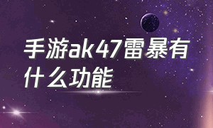 手游ak47雷暴有什么功能