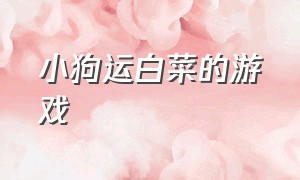 小狗运白菜的游戏