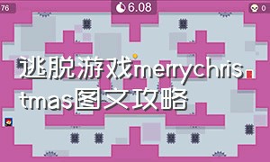 逃脱游戏merrychristmas图文攻略